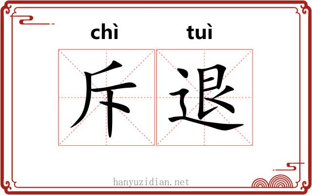 斥退
