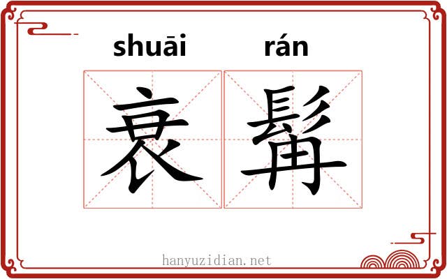 衰髯