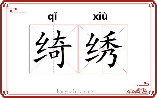 绮绣