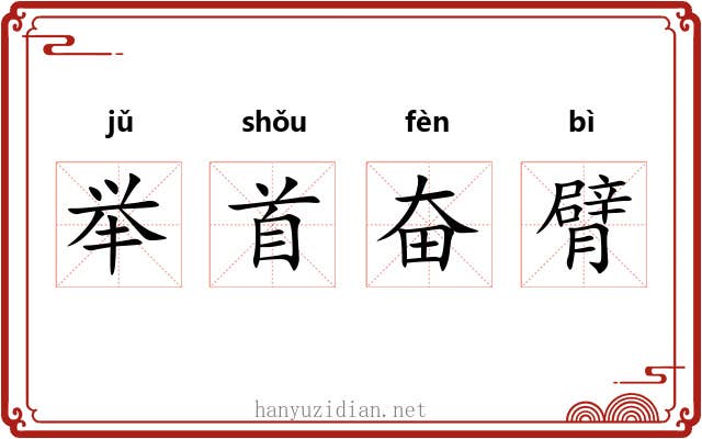 举首奋臂 举首奋臂