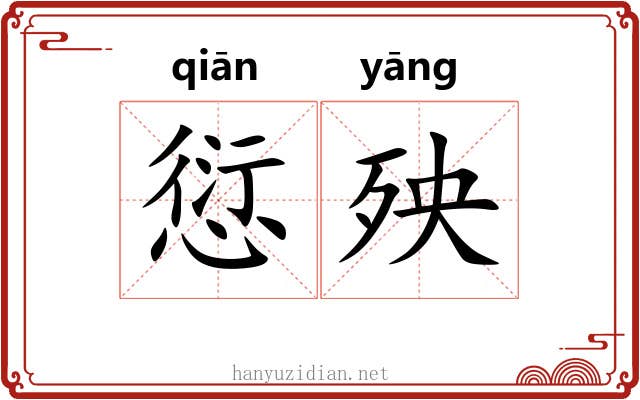 愆殃