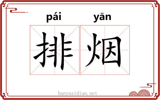 排烟 排烟