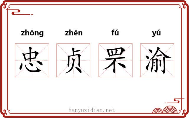 忠贞罘渝 忠贞罘渝