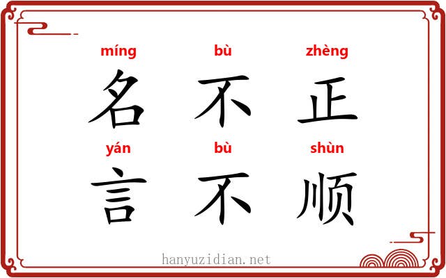 名不正,言不顺 名不正,言不顺