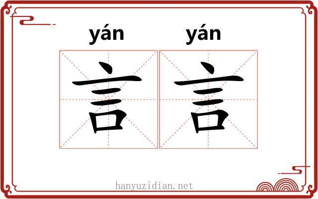 言言 言言