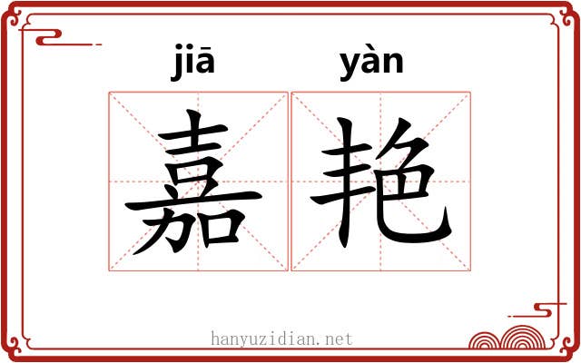 嘉艳