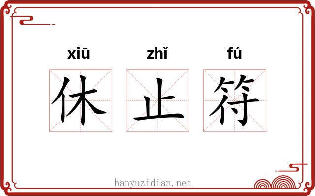 休止符 休止符