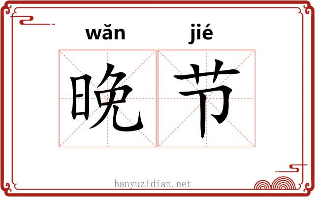 晚节 晚节