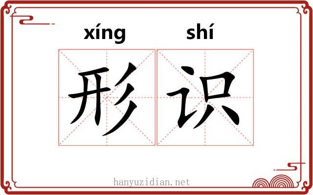 形识