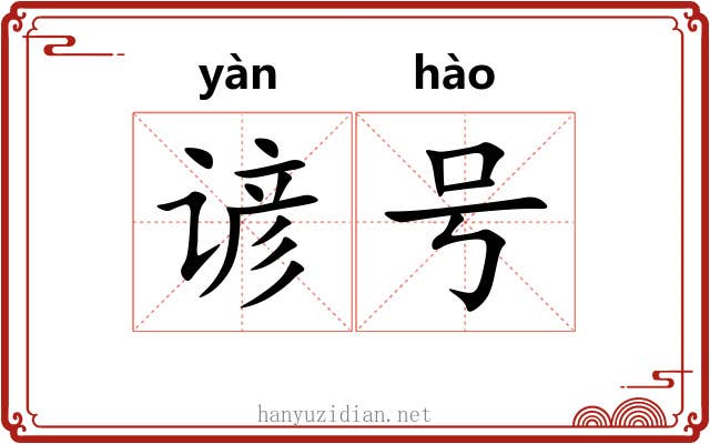 谚号 谚号