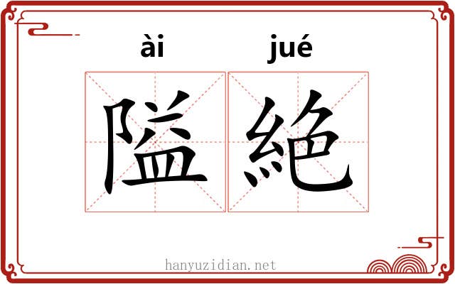 隘絶