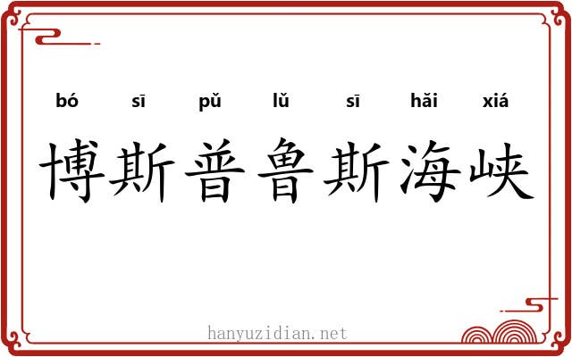 博斯普鲁斯海峡 博斯普鲁斯海峡