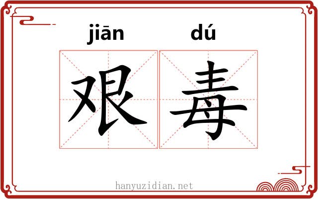 艰毒