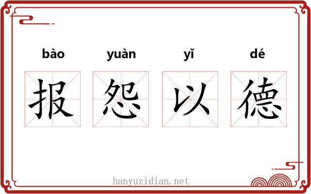 报怨以德