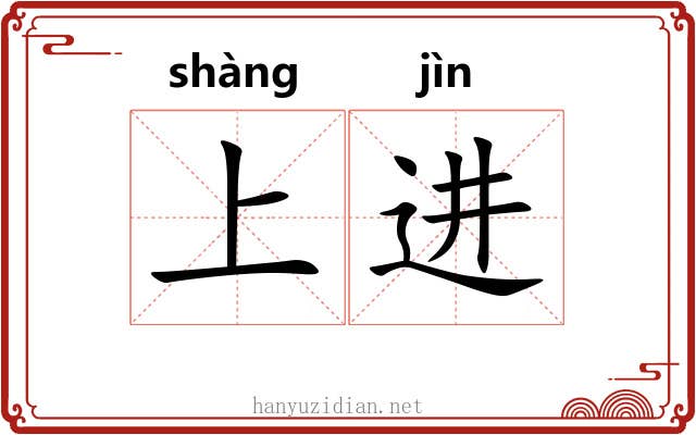 上进 上进
