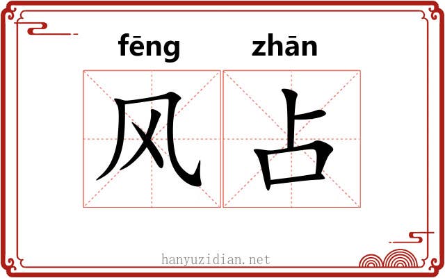 风占