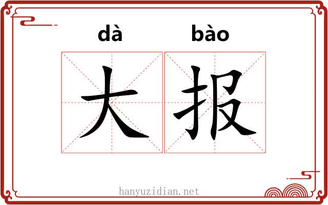 大报
