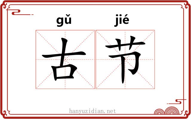 古节 古节
