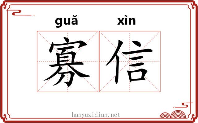 寡信 寡信