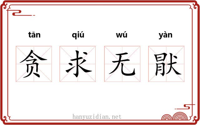 贪求无猒 贪求无猒