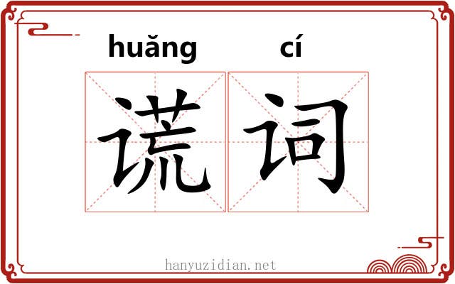 谎词