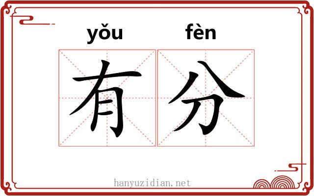 有分 有分