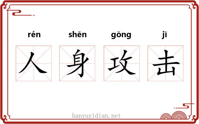 人身攻击 人身攻击