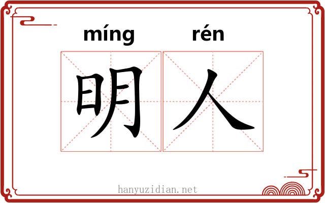 明人 明人