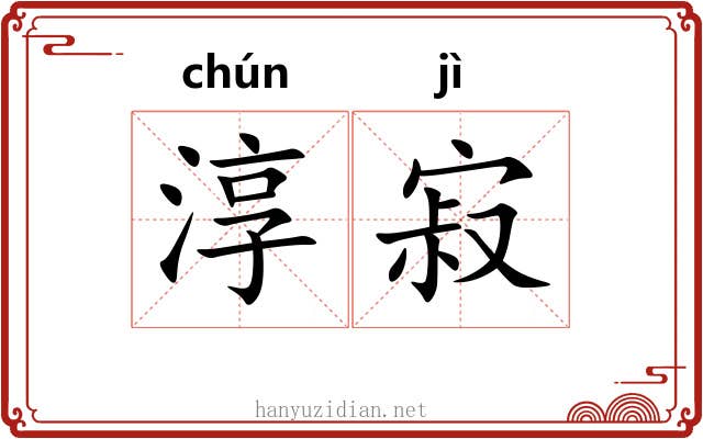 淳寂