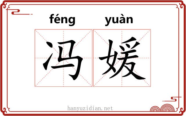 冯媛 冯媛