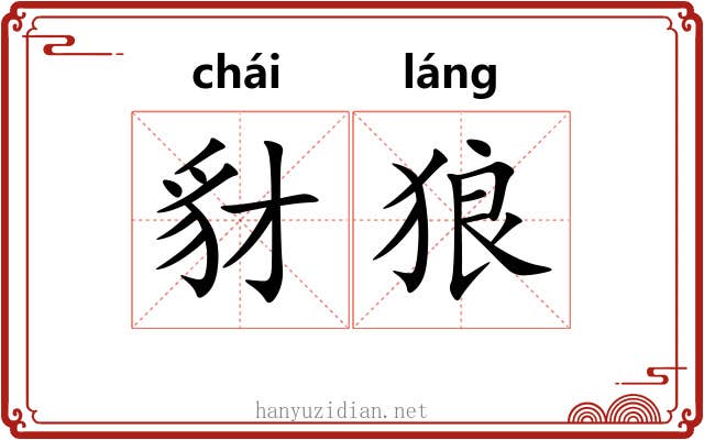 豺狼