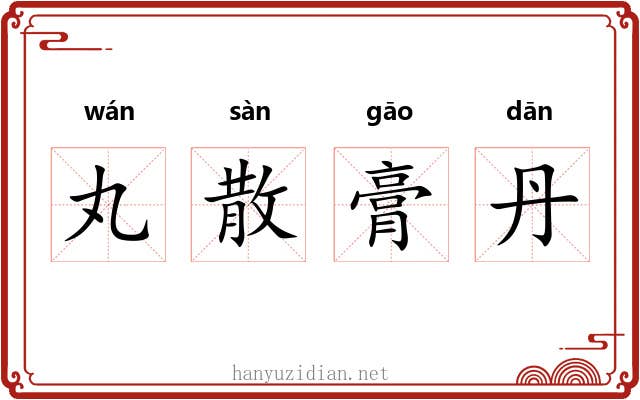 丸散膏丹 丸散膏丹