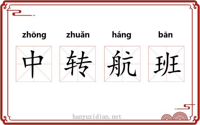 中转航班