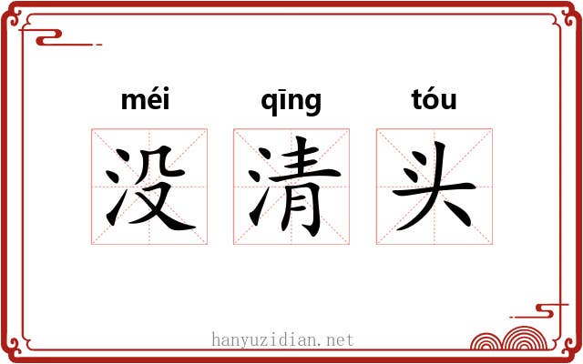 没清头 没清头