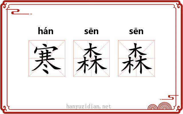 寒森森