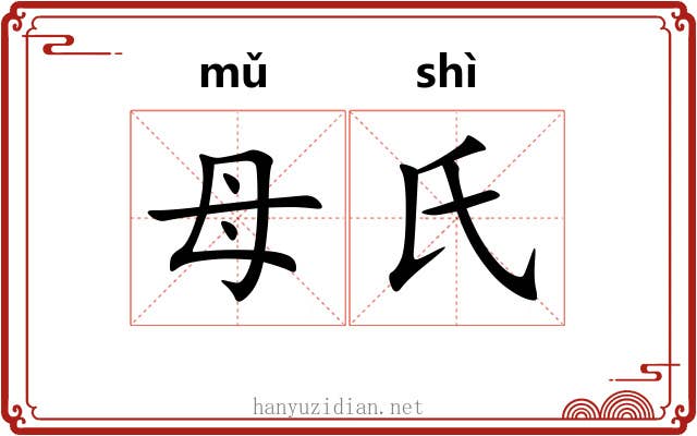 母氏