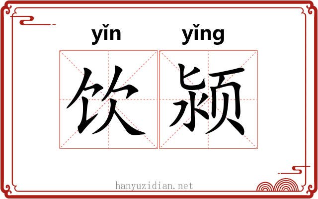 饮颍