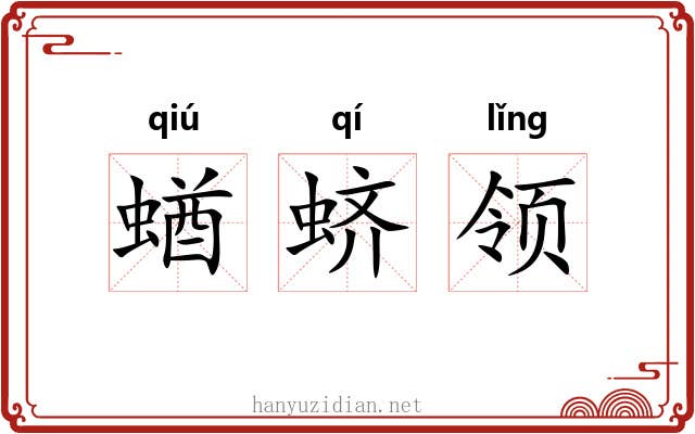 蝤蛴领 蝤蛴领