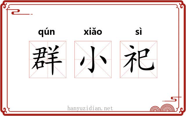 群小祀 群小祀