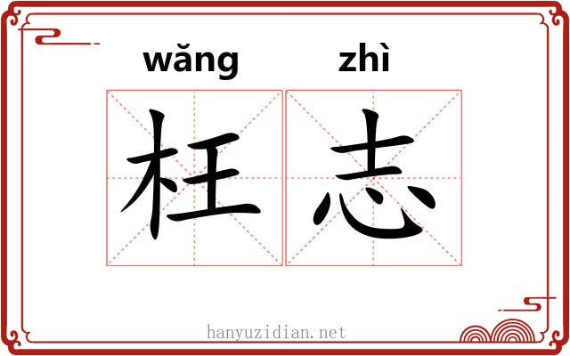 枉志 枉志