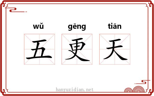 五更天 五更天