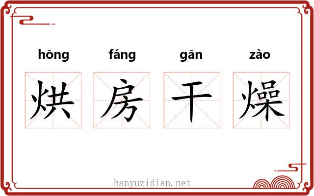 烘房干燥 烘房干燥