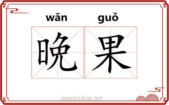 晩果