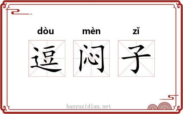 逗闷子 逗闷子