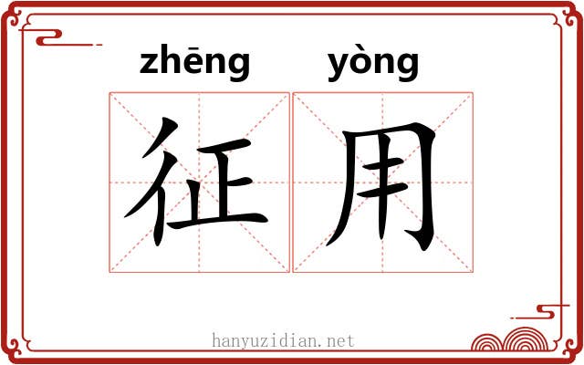 征用 征用