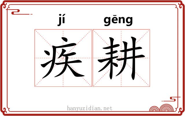 疾耕