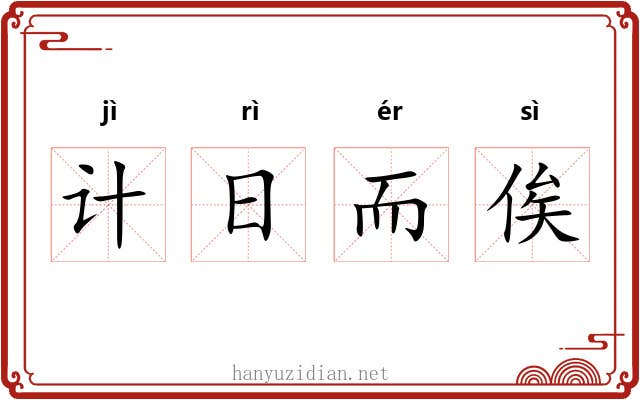 计日而俟 计日而俟