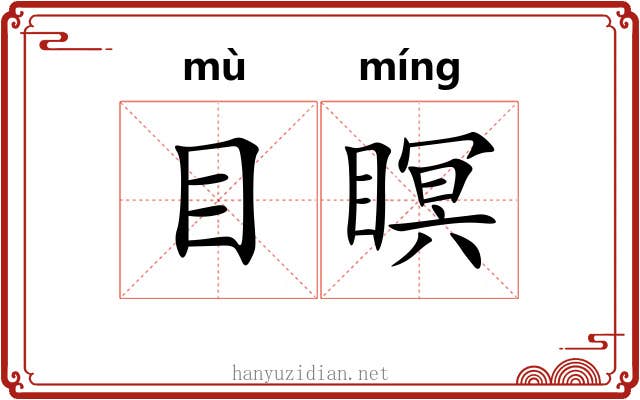 目瞑 目瞑