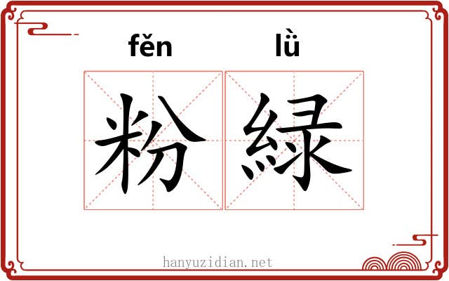 粉緑