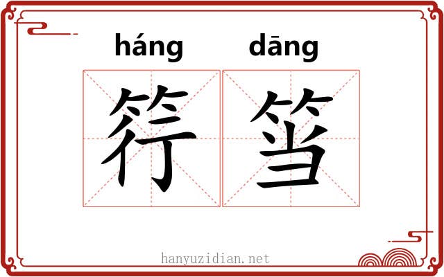 筕筜